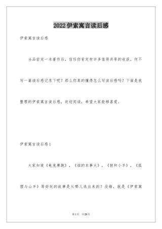 2024伊索寓言读后感_22