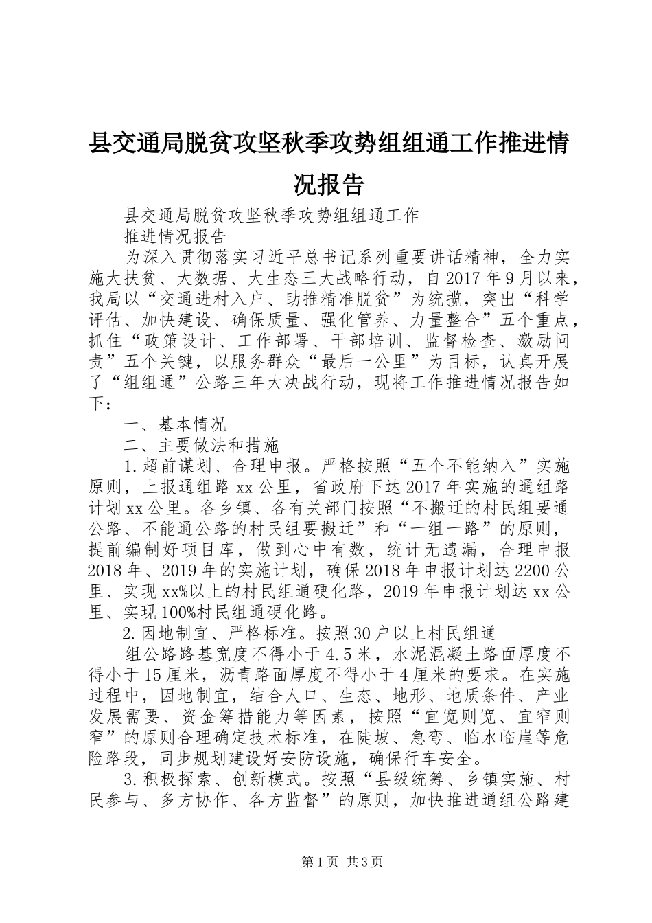 县交通局脱贫攻坚秋季攻势组组通工作推进情况报告_第1页