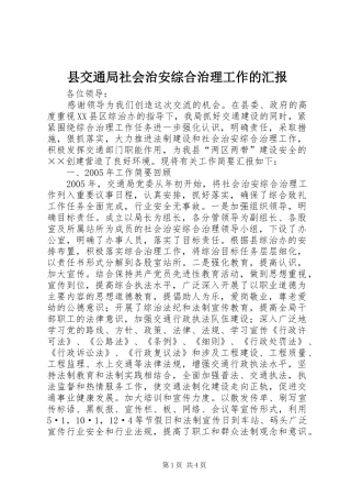 县交通局社会治安综合治理工作的汇报