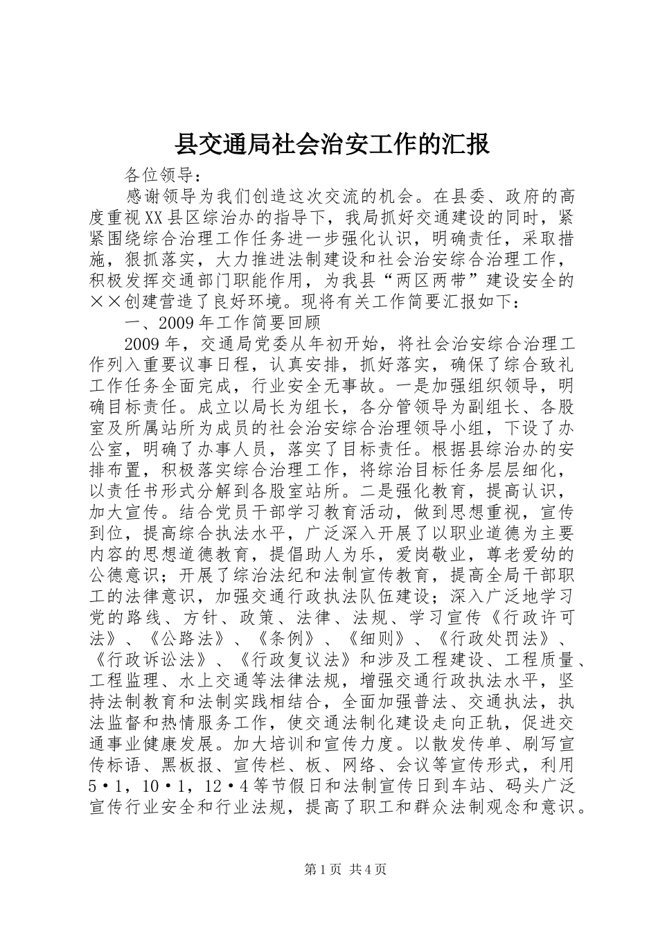 县交通局社会治安工作的汇报_第1页