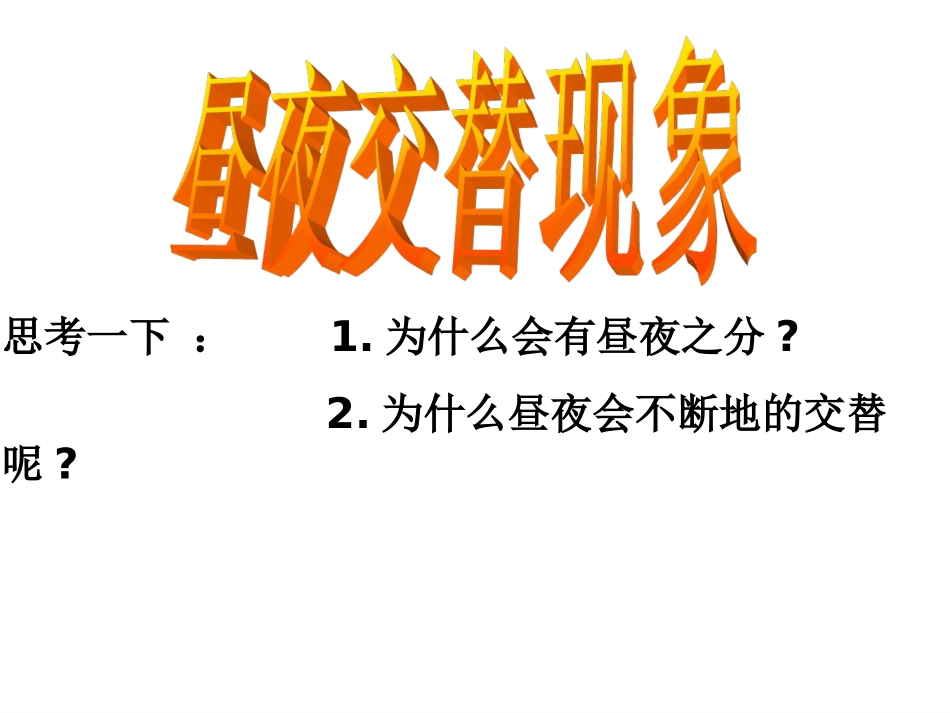 《昼夜交替现象》课件2_第2页