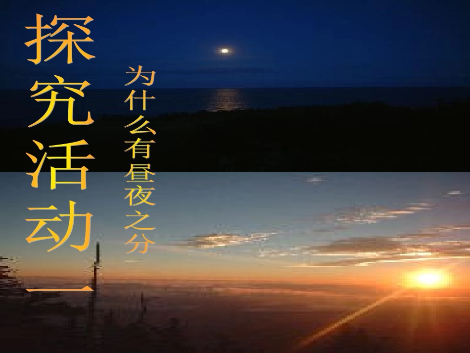 《昼夜交替现象》课件2_第3页