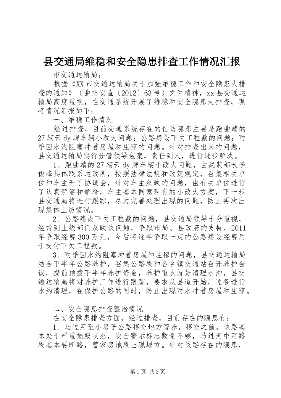 县交通局维稳和安全隐患排查工作情况汇报_第1页