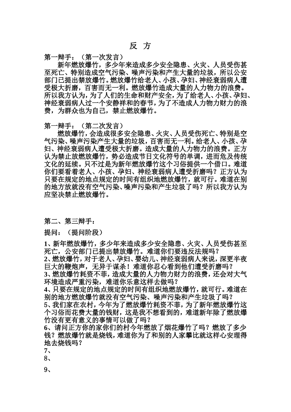 禁放烟花鞭炮(反方）_第1页