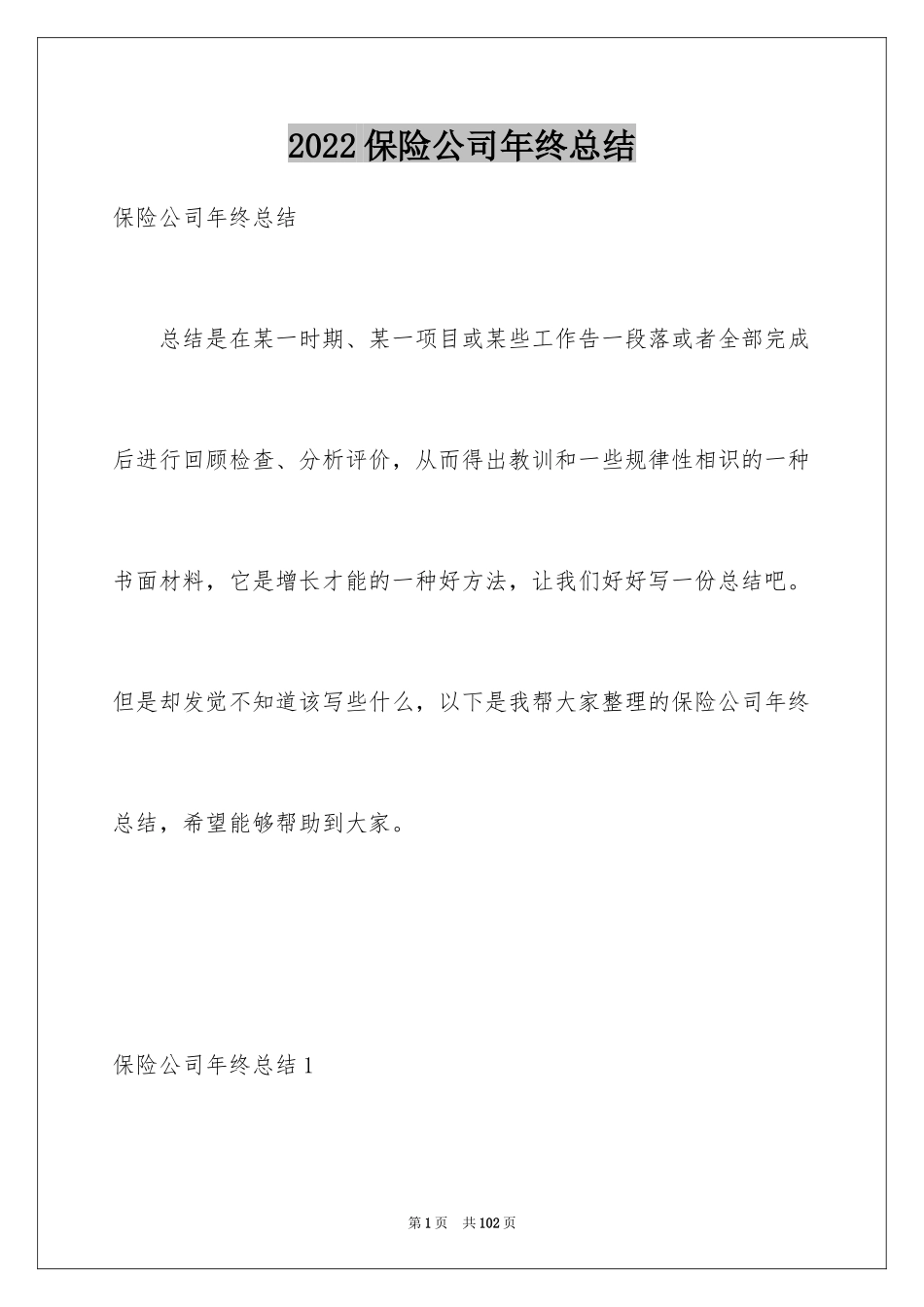 2024保险公司年终总结_10_第1页