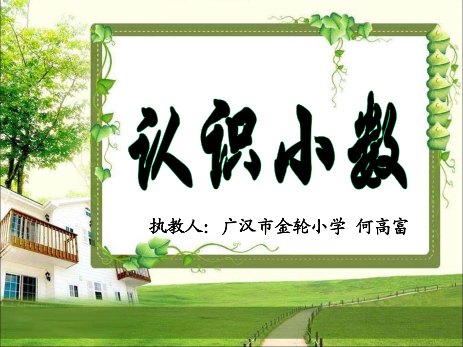 《小数的初步认识》_第1页