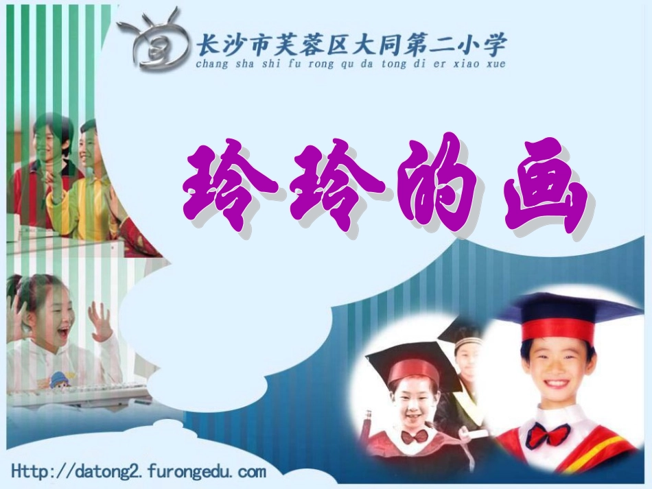 《玲玲的画》课件_第1页