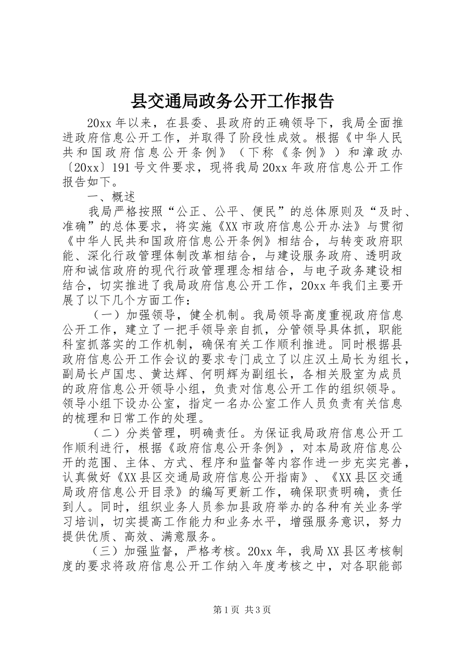 县交通局政务公开工作报告_第1页