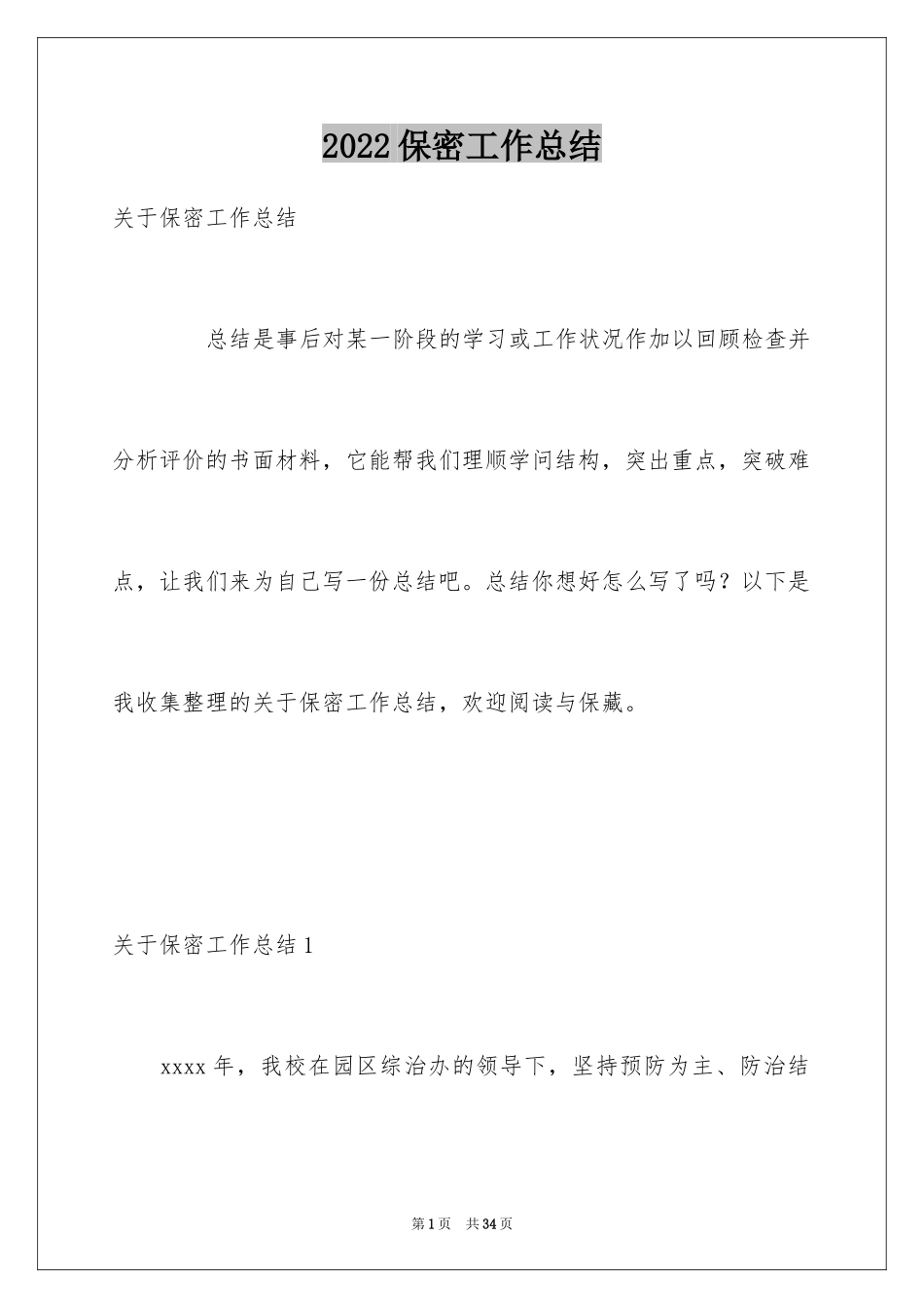 2024保密工作总结_第1页