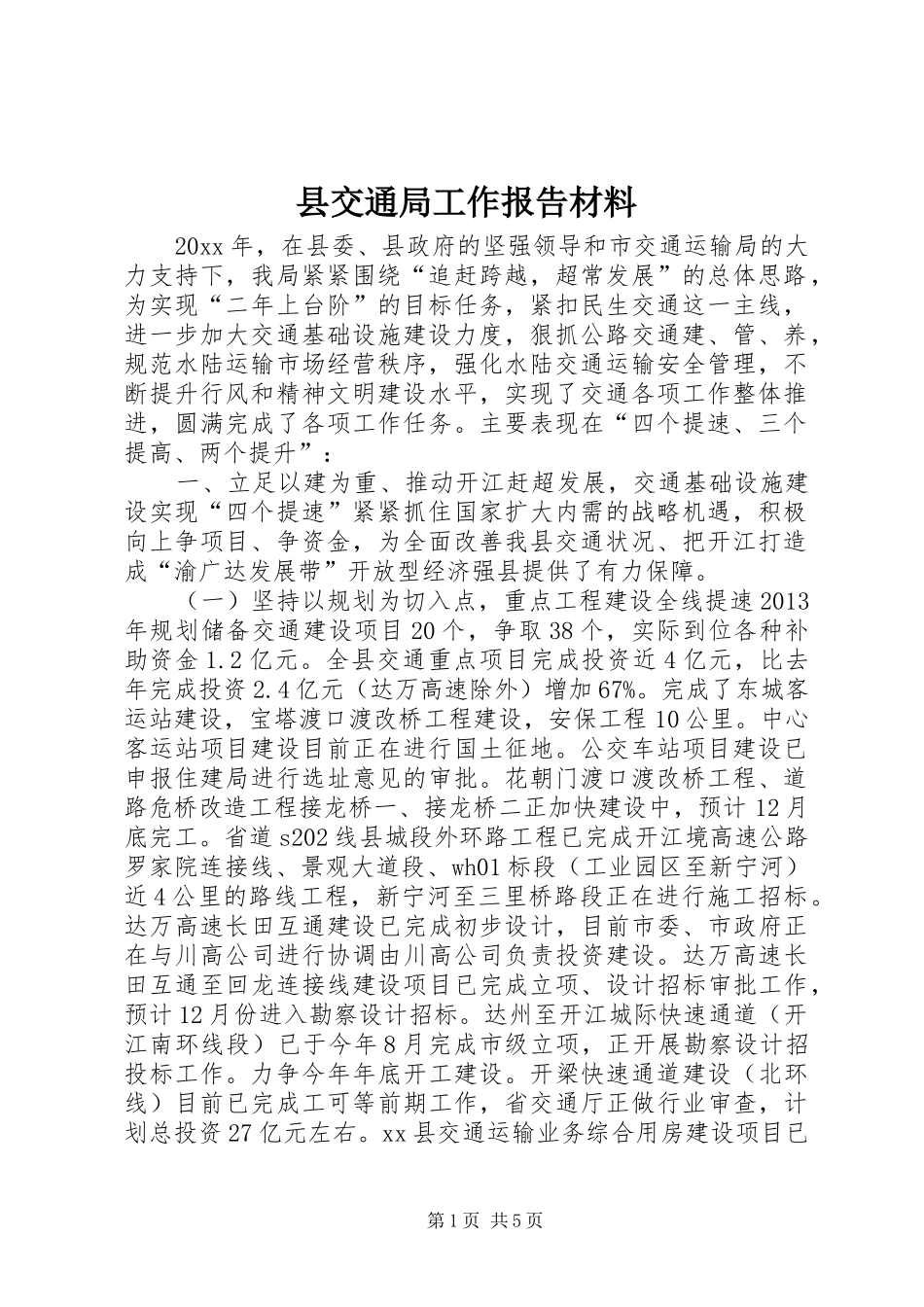 县交通局工作报告材料_第1页