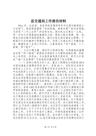 县交通局工作报告材料