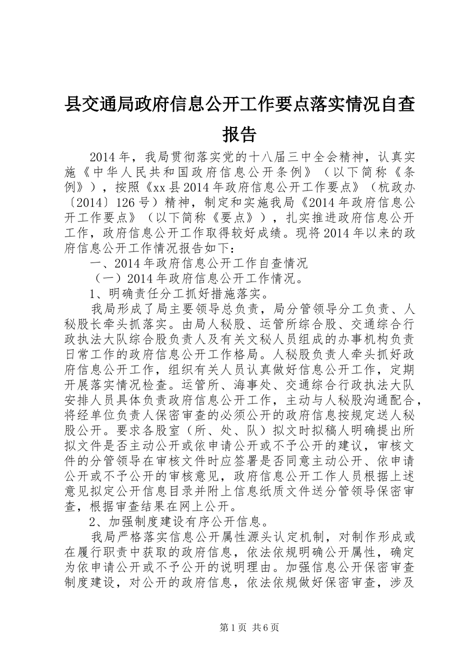 县交通局政府信息公开工作要点落实情况自查报告_第1页