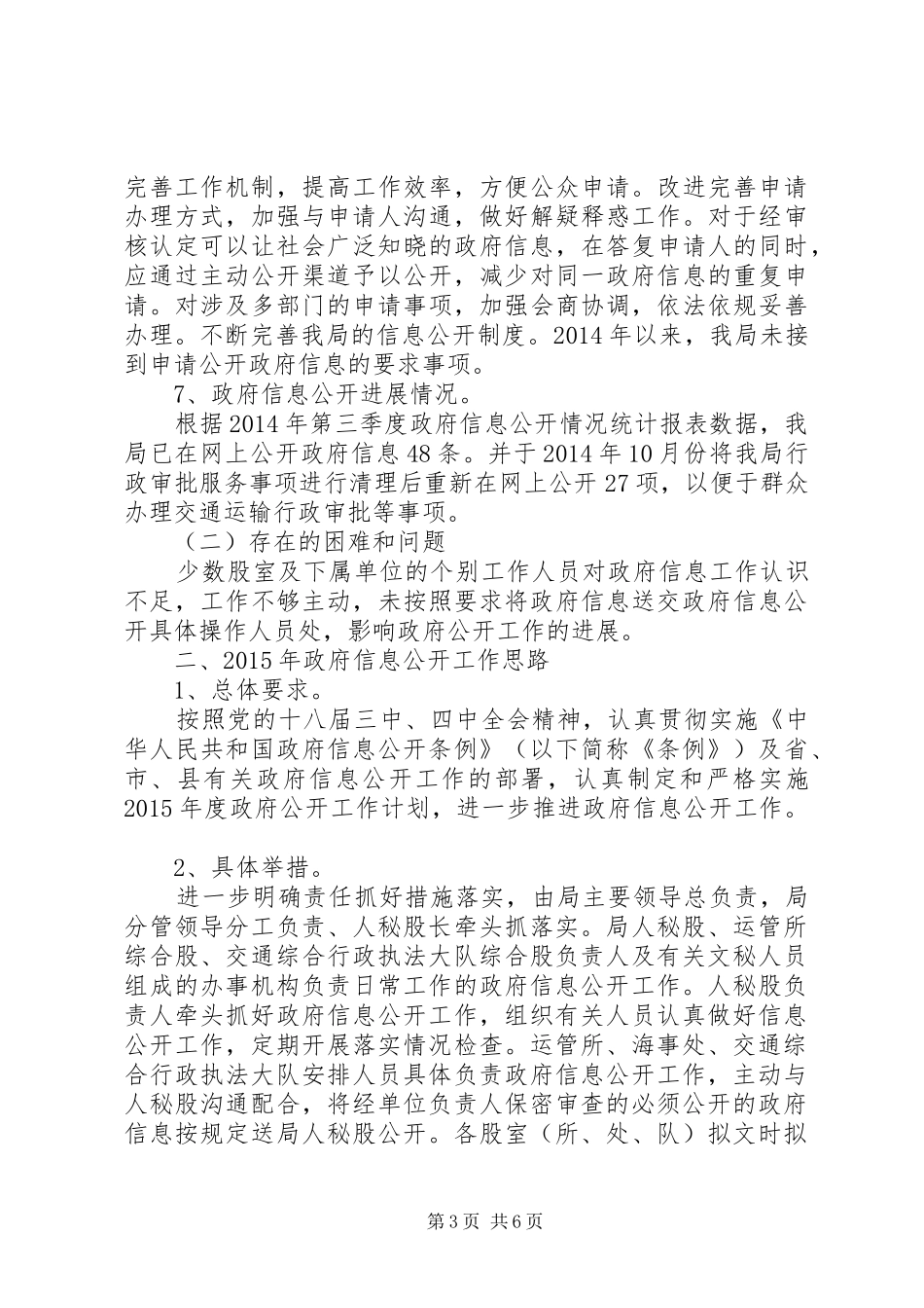 县交通局政府信息公开工作要点落实情况自查报告_第3页