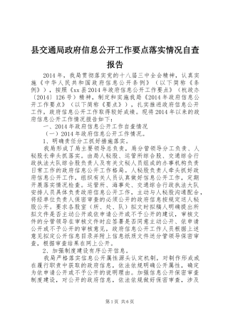 县交通局政府信息公开工作要点落实情况自查报告