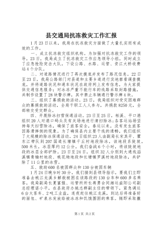 县交通局抗冻救灾工作汇报