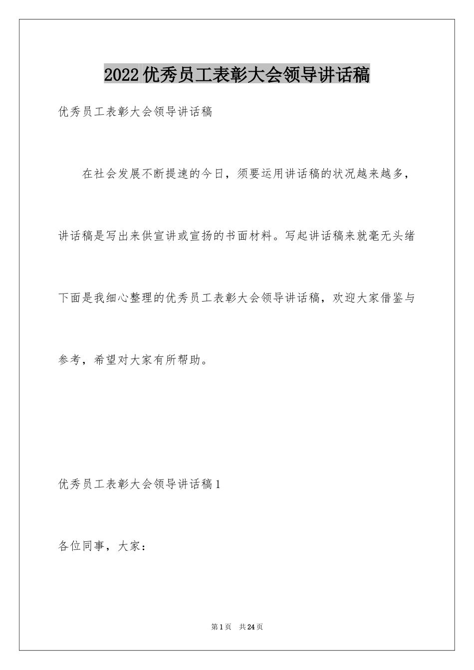 2024优秀员工表彰大会领导讲话稿_1_第1页