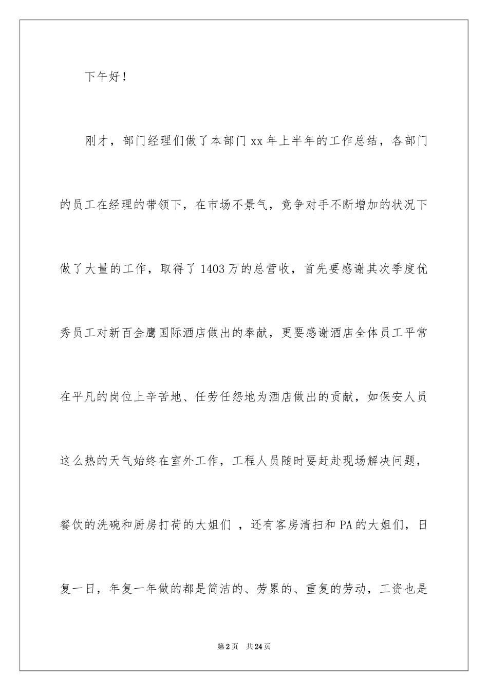 2024优秀员工表彰大会领导讲话稿_1_第2页