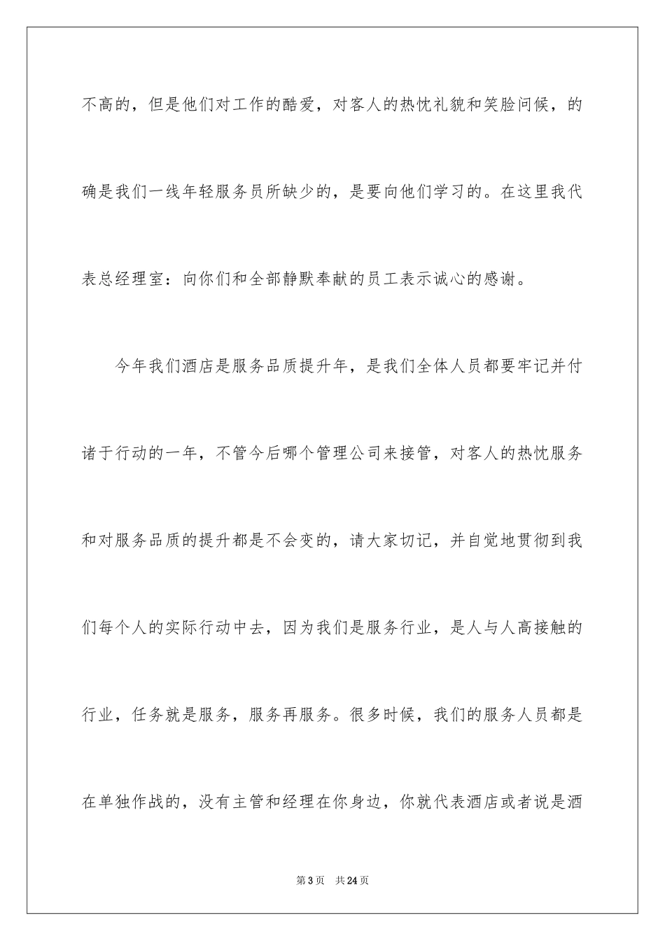 2024优秀员工表彰大会领导讲话稿_1_第3页