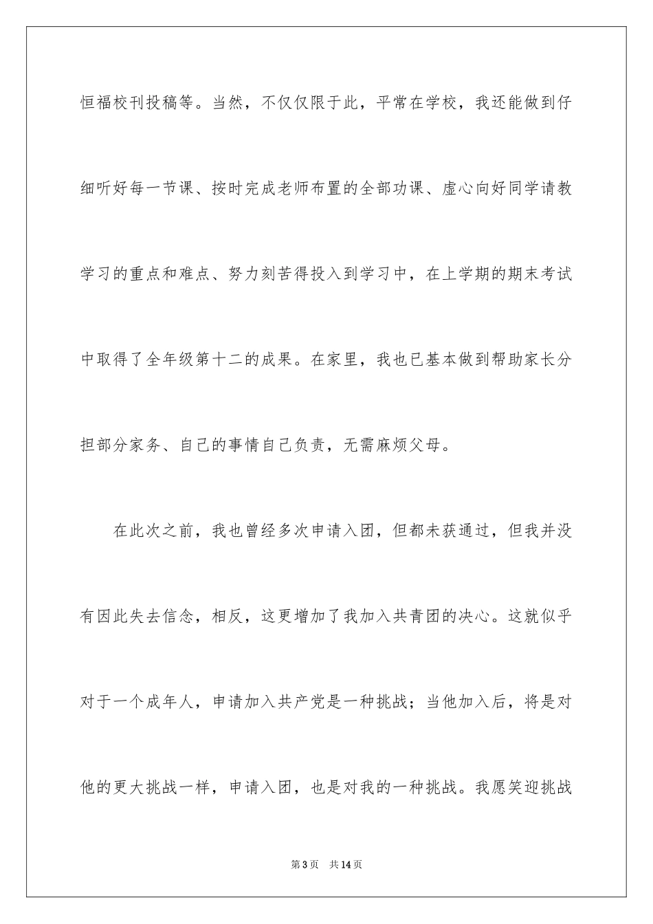 2024优秀初二学生入团申请书_13_第3页