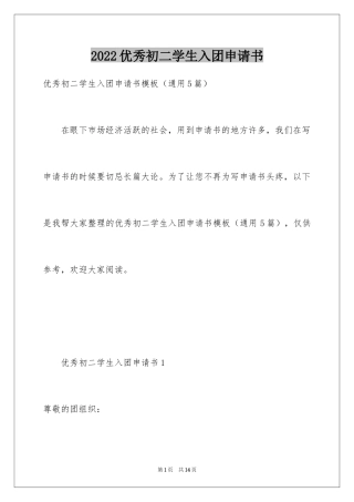 2024优秀初二学生入团申请书_13