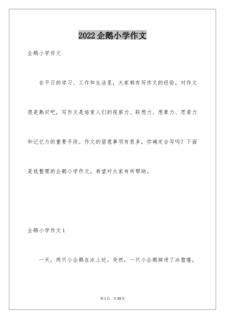 2024企鹅小学作文