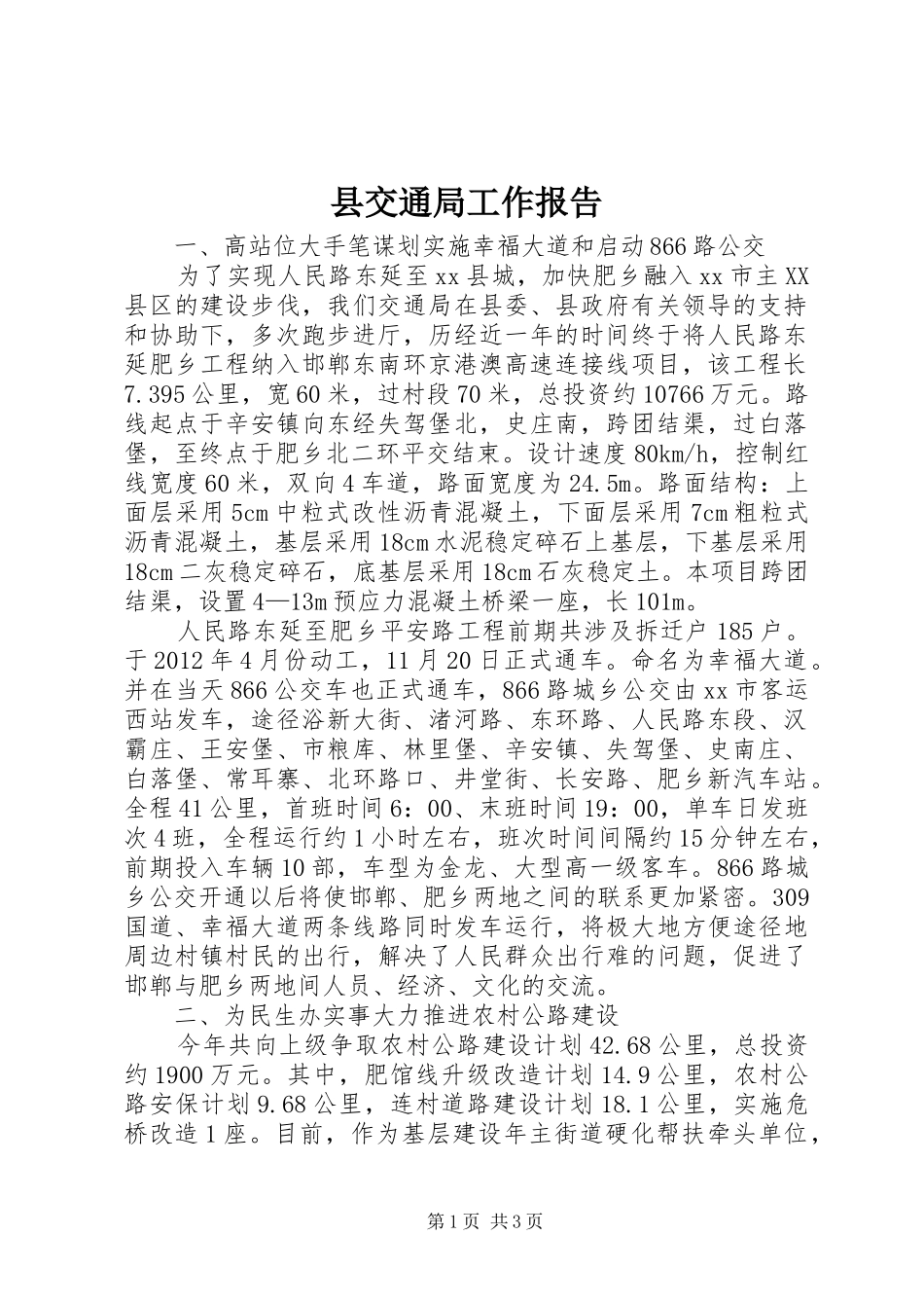 县交通局工作报告_第1页