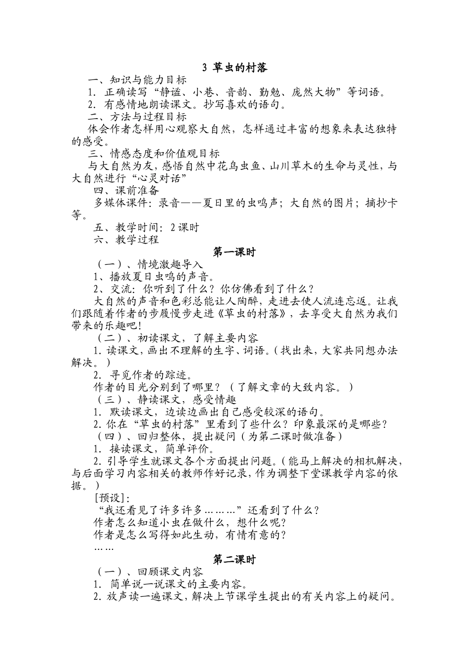 -草虫的村落-教案_第1页
