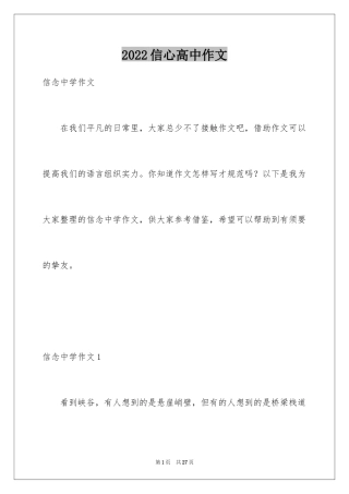 2024信心高中作文_1