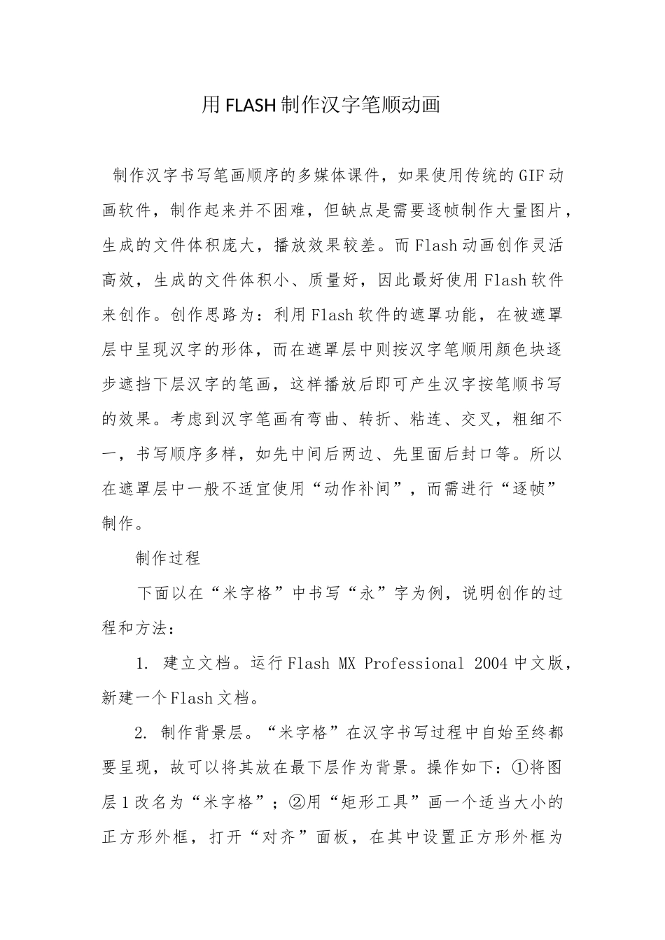 用FLASH制作汉字笔顺动画_第1页