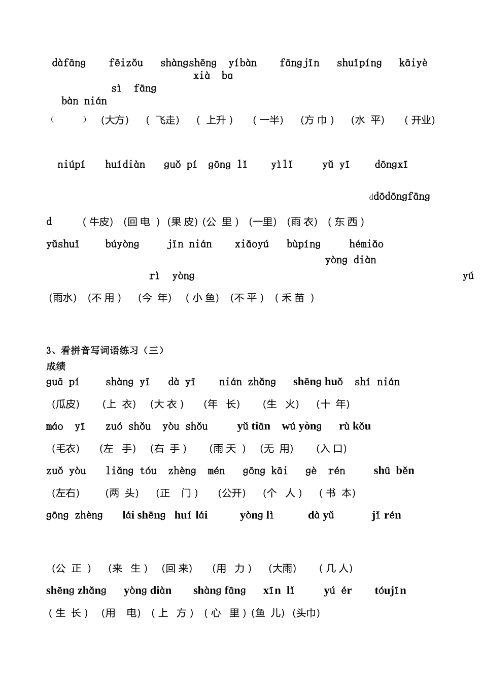 人教版小学一年级语文上册拼音、字词复习重点汇总_第3页