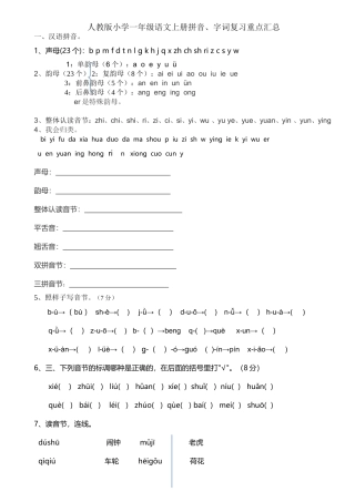 人教版小学一年级语文上册拼音、字词复习重点汇总