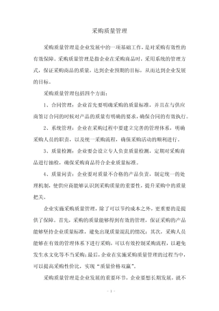 采购质量管理
