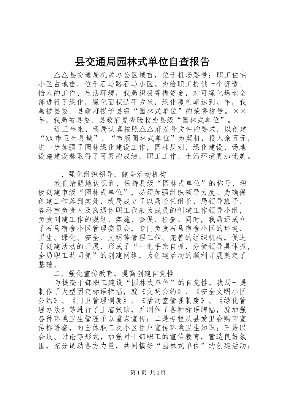 县交通局园林式单位自查报告_第1页