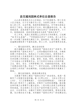 县交通局园林式单位自查报告