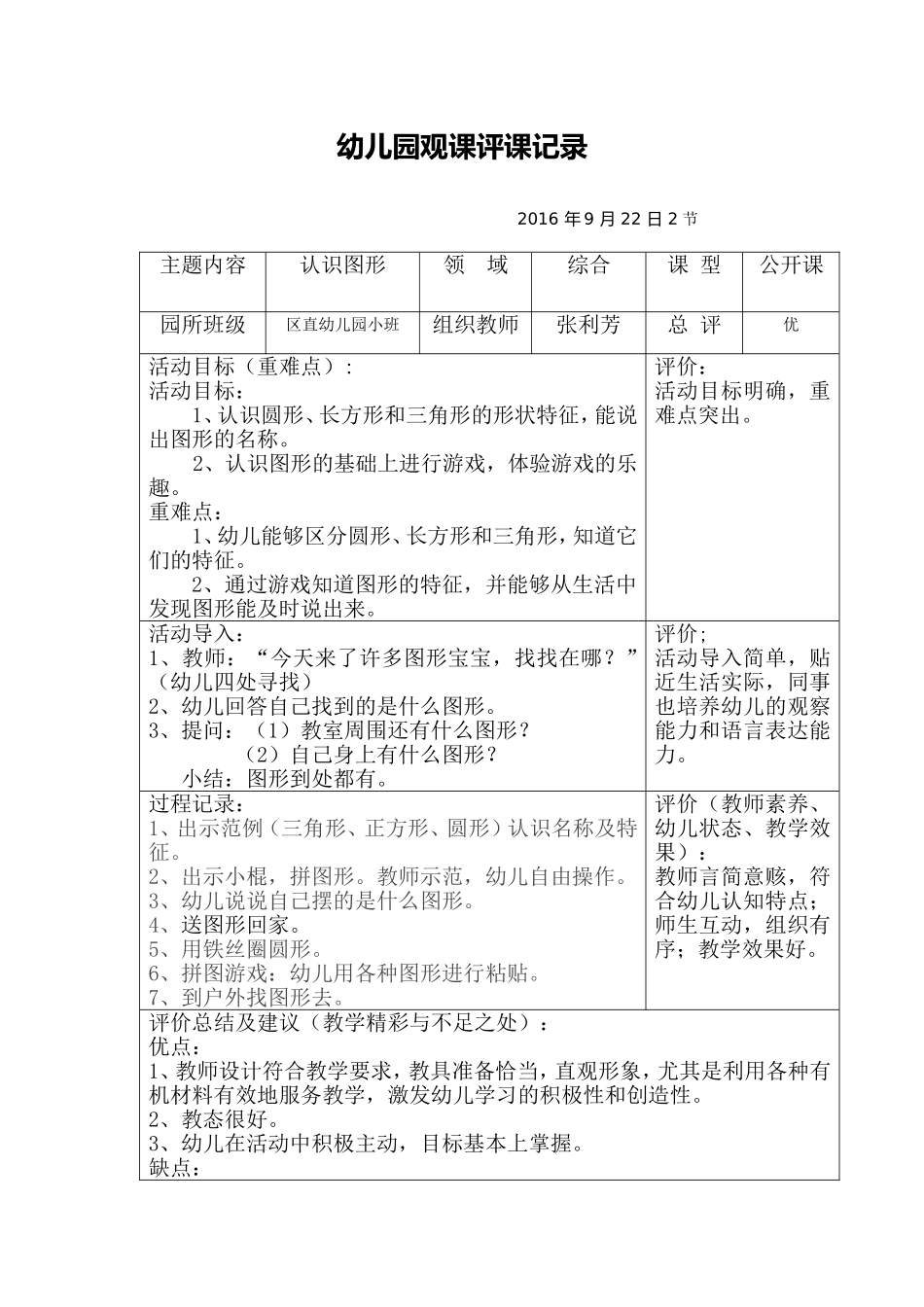 《认识几何图形》-小班观课记录表_第1页