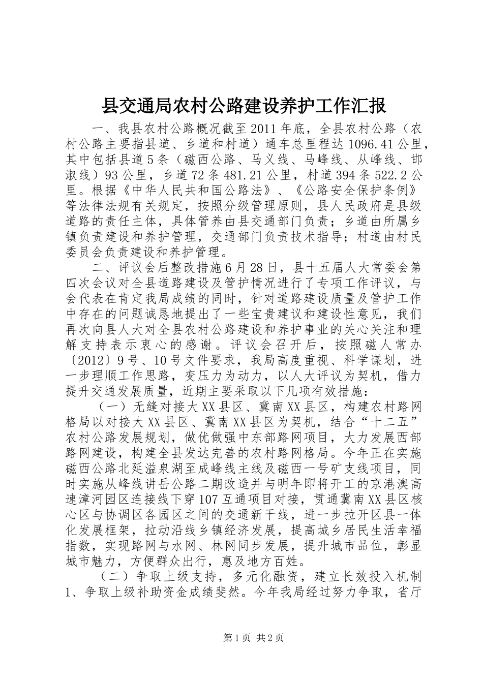 县交通局农村公路建设养护工作汇报_第1页