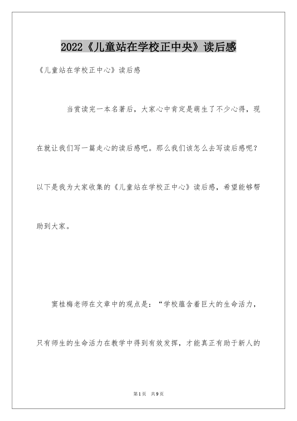 2024《儿童站在学校正中央》读后感_第1页