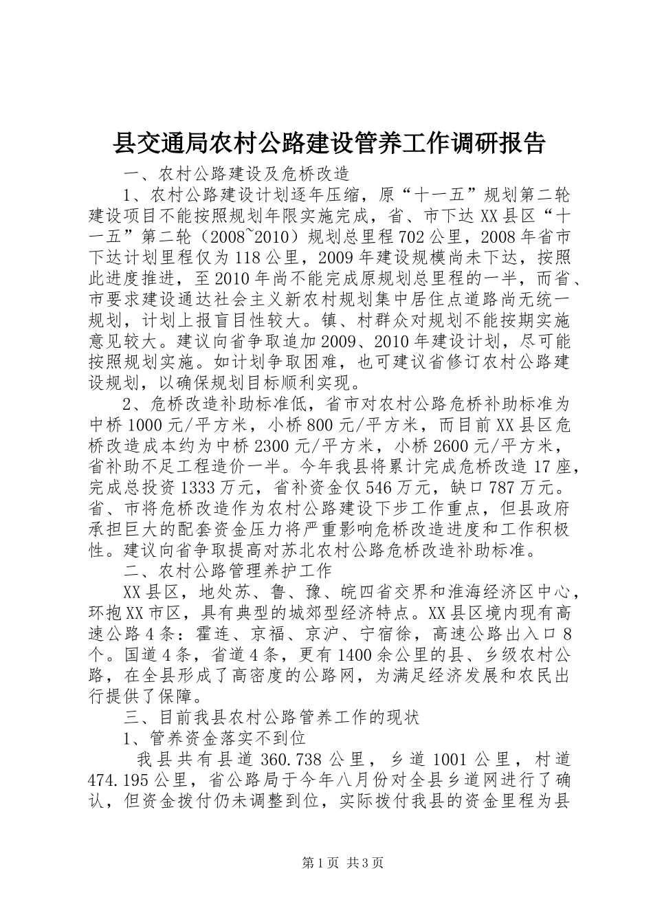 县交通局农村公路建设管养工作调研报告_第1页
