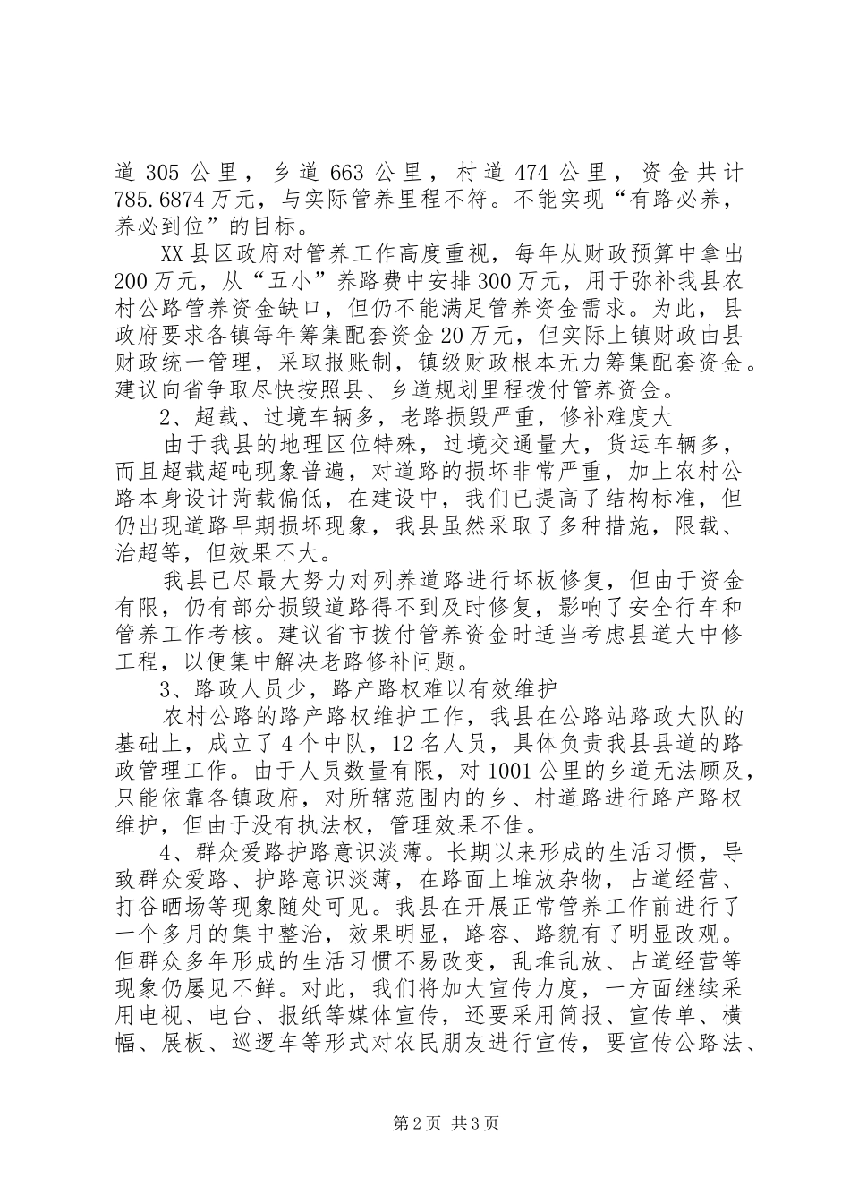 县交通局农村公路建设管养工作调研报告_第2页