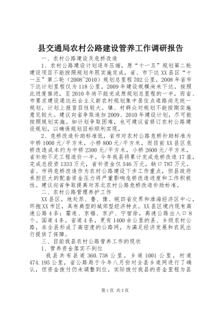 县交通局农村公路建设管养工作调研报告