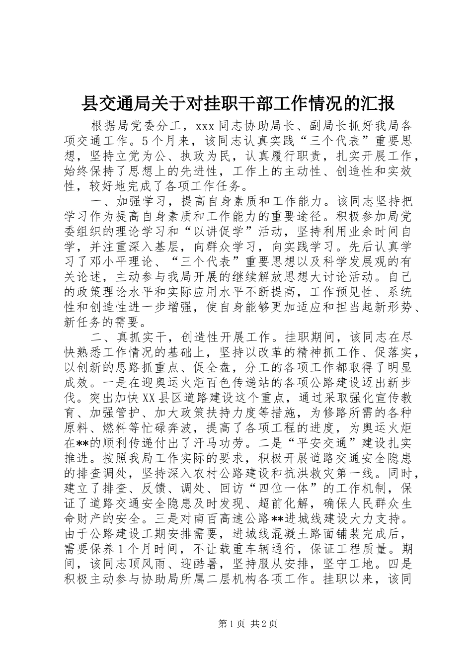 县交通局关于对挂职干部工作情况的汇报_第1页