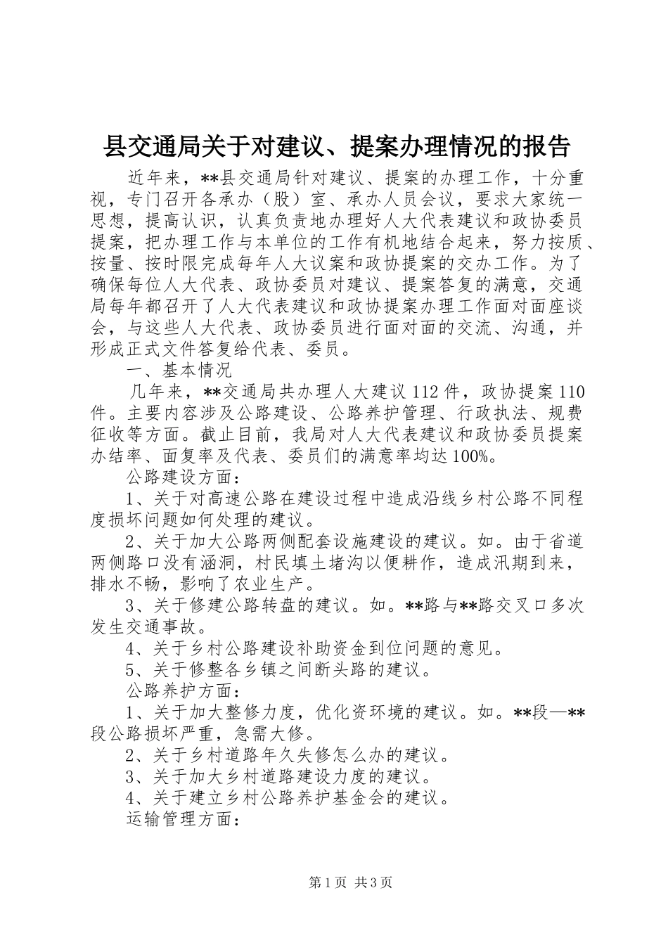 县交通局关于对建议、提案办理情况的报告_第1页