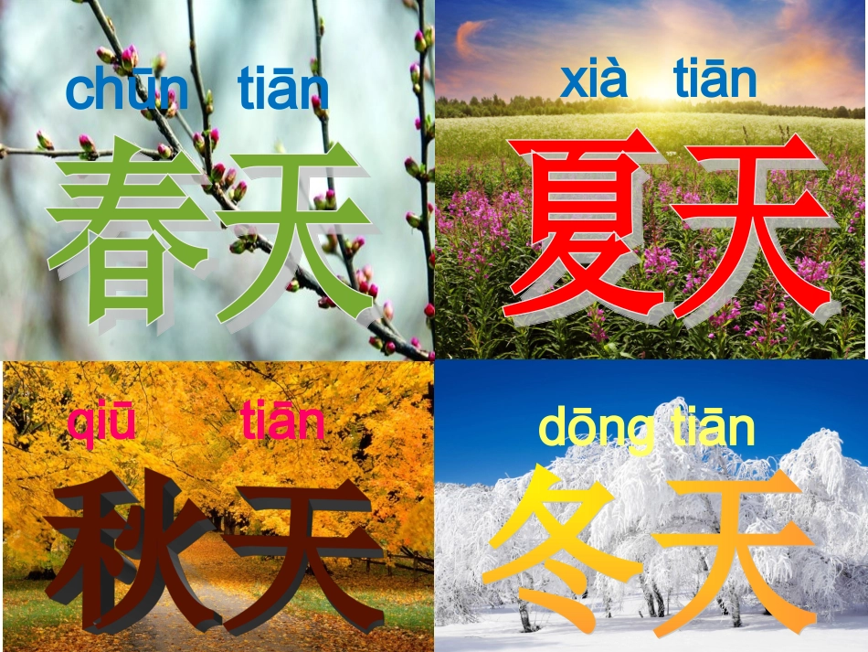 春夏秋冬课件_第2页