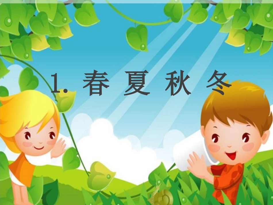 春夏秋冬课件_第3页