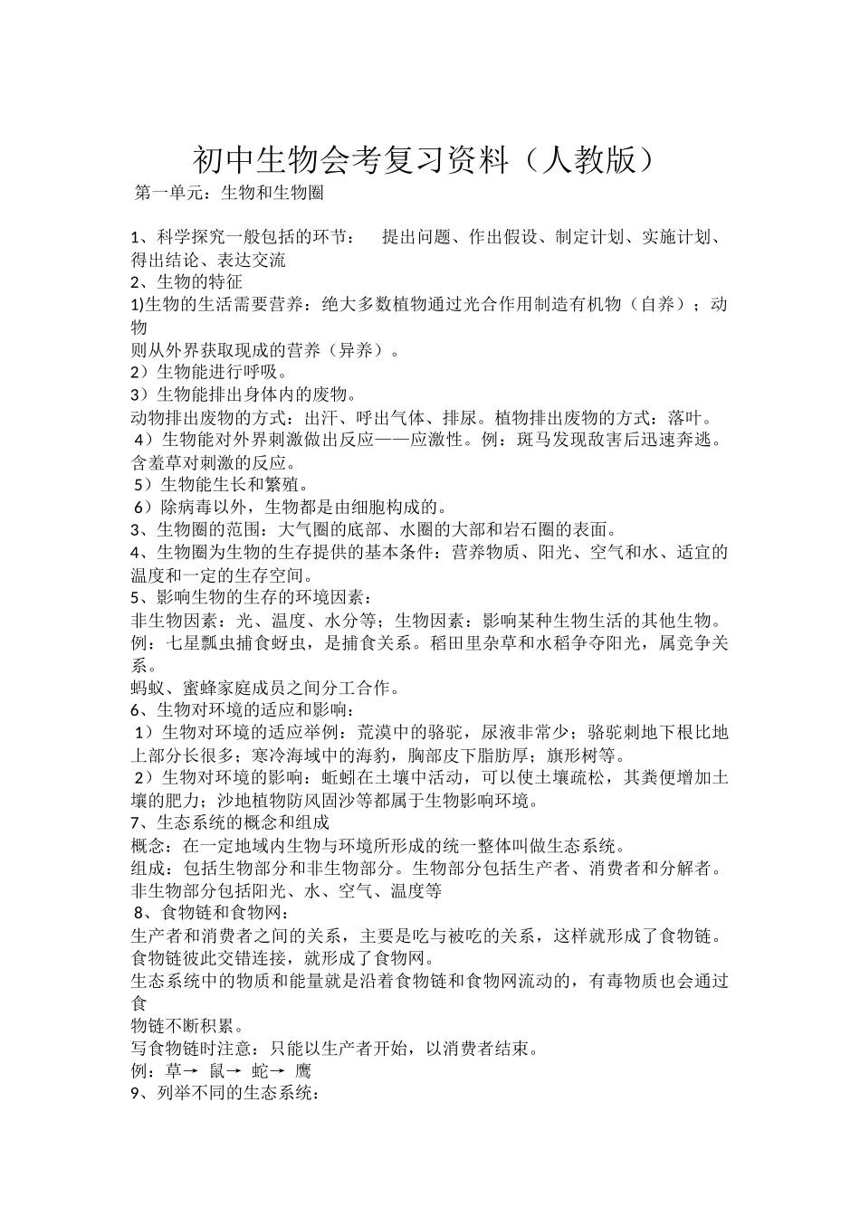 初中生物会考复习资料知识点汇总_第1页