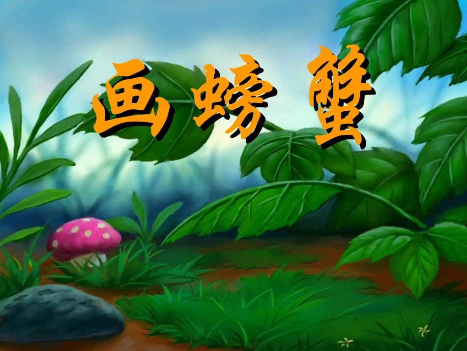 中班绘画：美术(课件)_第1页