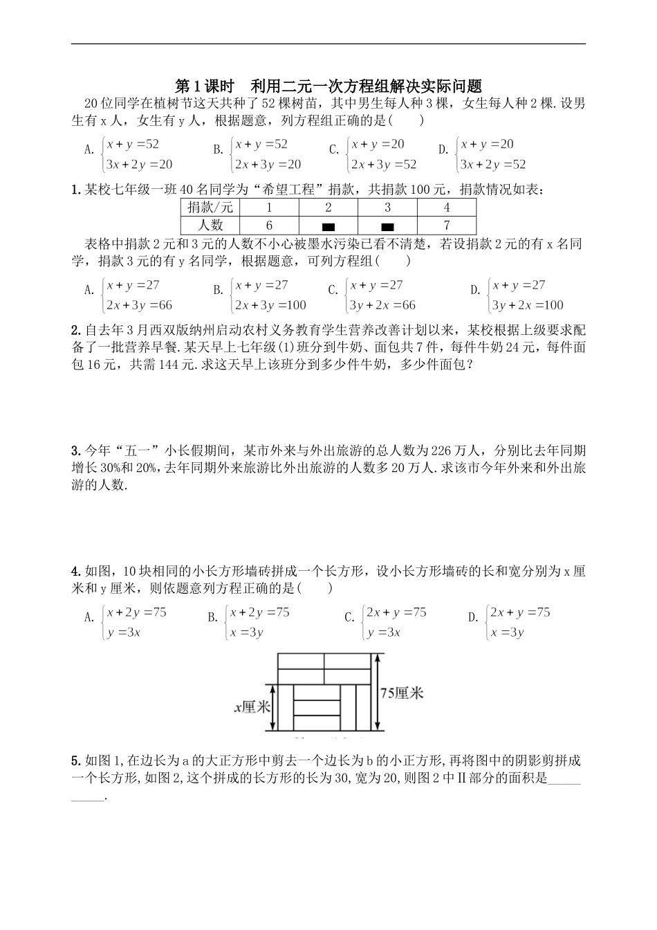 人教版七年级下册（新）第八章《83实际问题与二元一次方程组》同步练习_第1页
