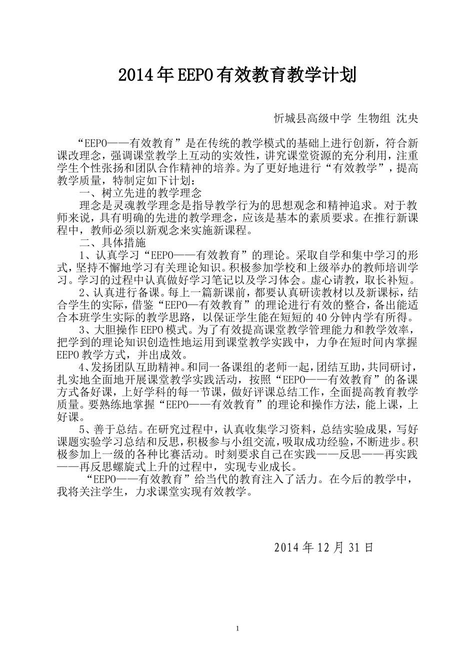 沈央EEPO有效教学计划_第1页