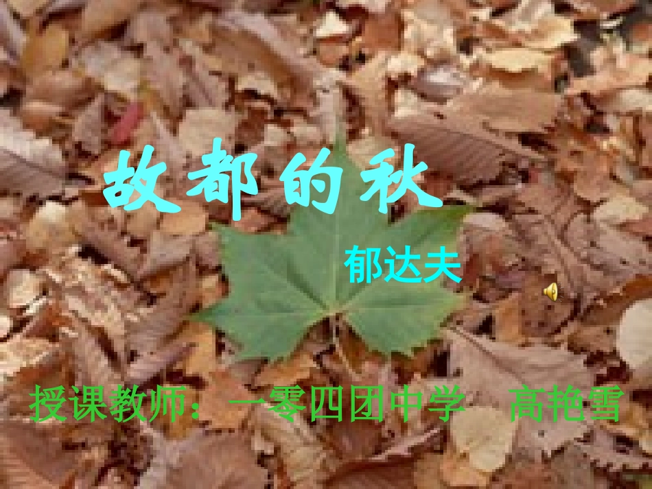 《故都的秋》_第1页