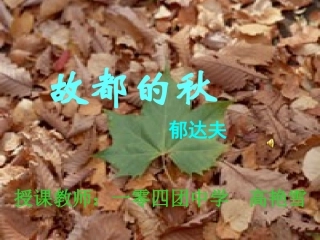 《故都的秋》